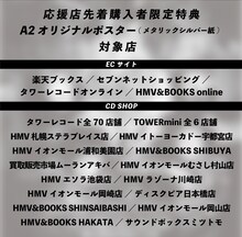 BiS「HEART-SHAPED BiS IT'S TOO LATE EDiTiON NO AUDiENCE LiVE」応援店一覧