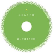 踊ってばかりの国「ひまわりの種」配信ジャケット