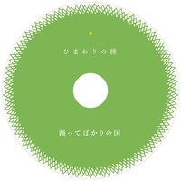 踊ってばかりの国「ひまわりの種」配信ジャケット