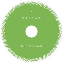 踊ってばかりの国「ひまわりの種」配信ジャケット