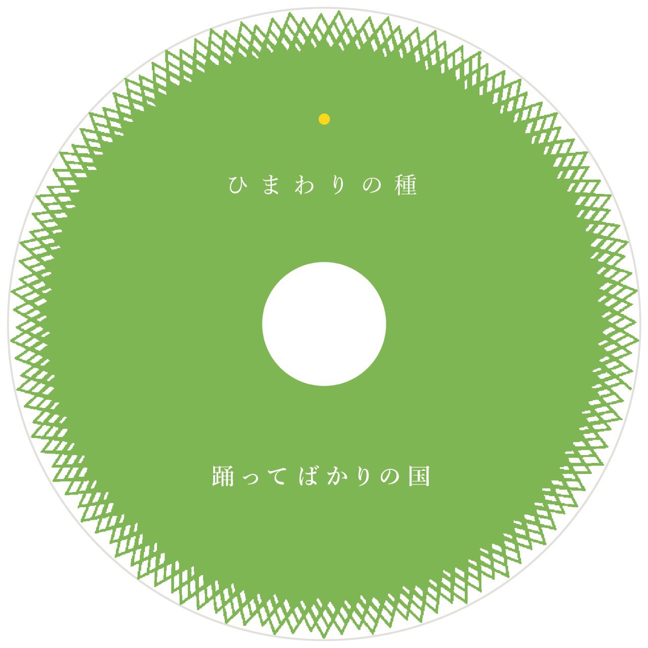 踊ってばかりの国「ひまわりの種」配信ジャケット