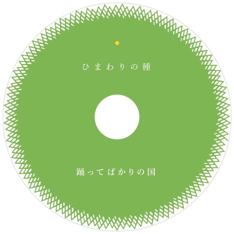 踊ってばかりの国「ひまわりの種」配信ジャケット