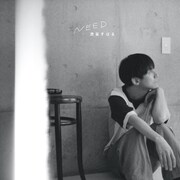 渋谷すばる「NEED」CD盤ジャケット