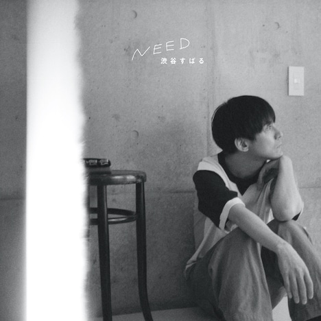 渋谷すばる「NEED」CD盤ジャケット