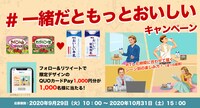 「一緒だともっとおいしいキャンペーン」ビジュアル