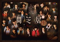 ドラマ「闇芝居（生）」告知ビジュアル (c)「闇芝居（生）」製作委員会