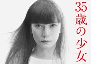 日本テレビ系「35歳の少女」ポスタービジュアル (c)日本テレビ