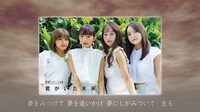 原駅ステージA「君がいた未来」リリックビデオより。
