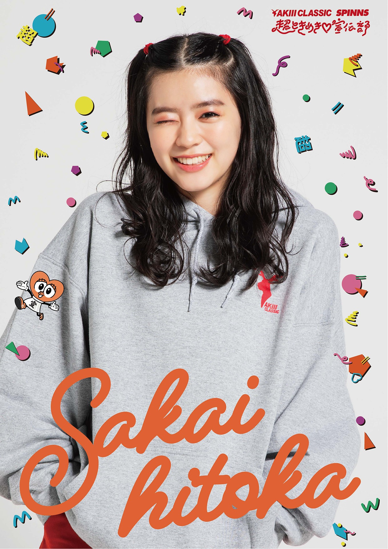坂井仁香