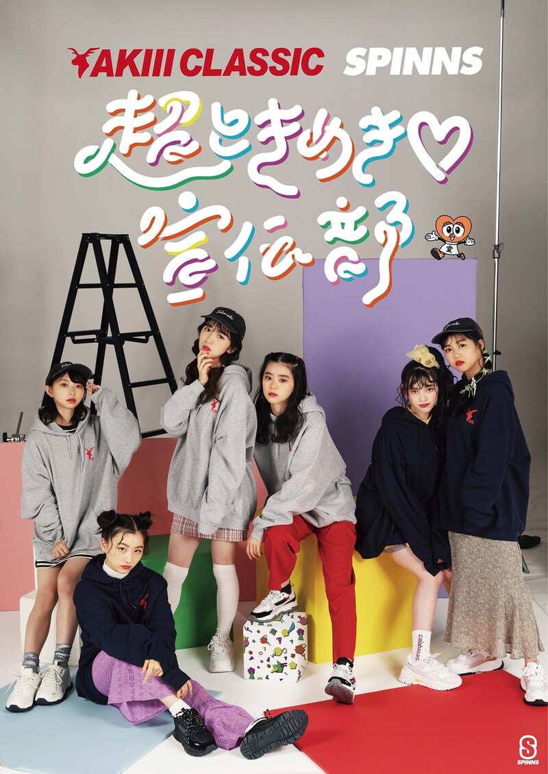 超ときめき▽宣伝部×SPINNSコラボビジュアル