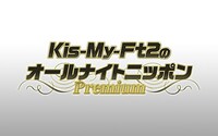 「Kis-My-Ft2のオールナイトニッポンPremium」ロゴ