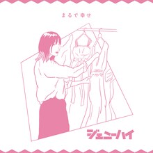 ジェニーハイ「まるで幸せ（2020 MIX）」配信ジャケット