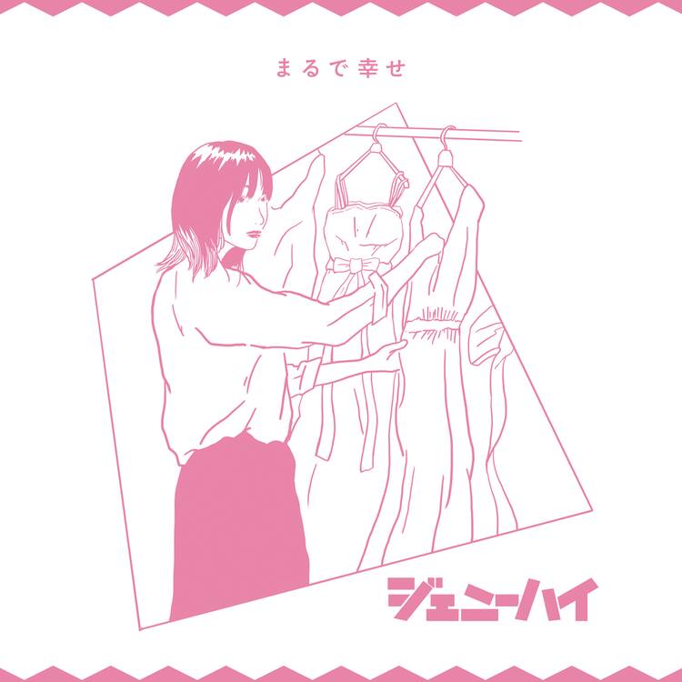 ジェニーハイ ウエディングソング まるで幸せ 版を配信 音楽ナタリー