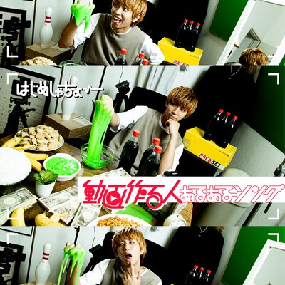 はじめしゃちょー「動画作る人あるあるソング」配信ジャケット