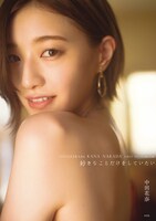 中田花奈「好きなことだけをしていたい」表紙（撮影：桑島智輝）