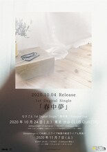 なきごと「1st Digital Single “春中夢” Release Live」フライヤー