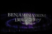 BenjaminJasmine結成1周年記念ワンマンライブの様子。