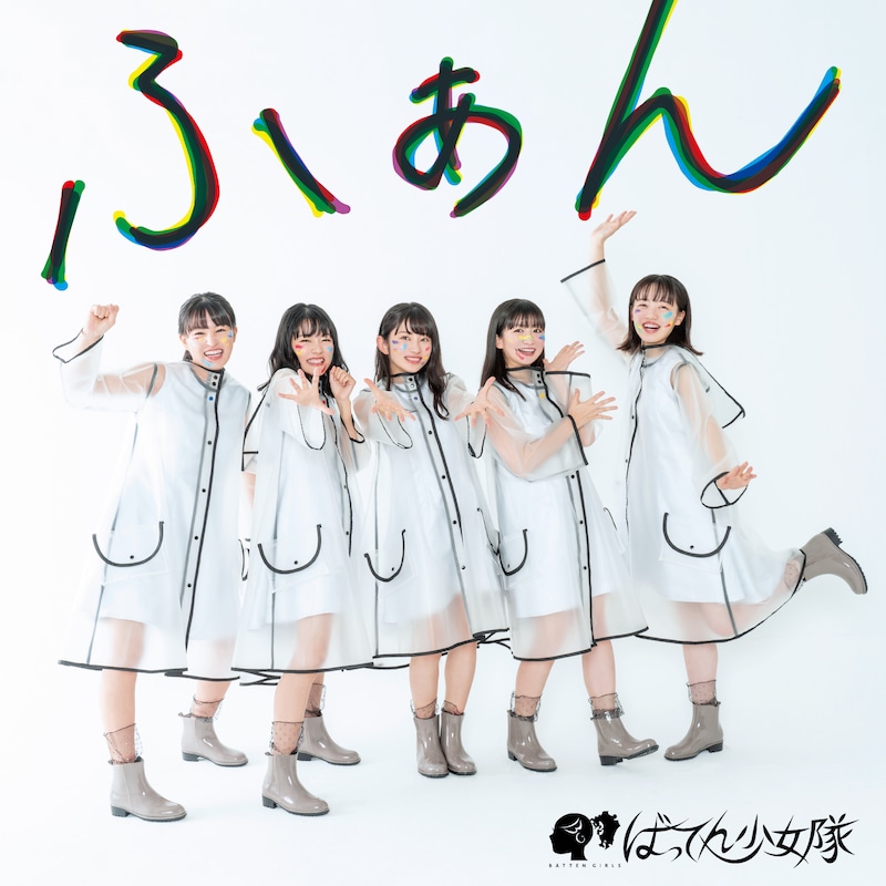 ばってん少女隊「ふぁん」通常盤ジャケット