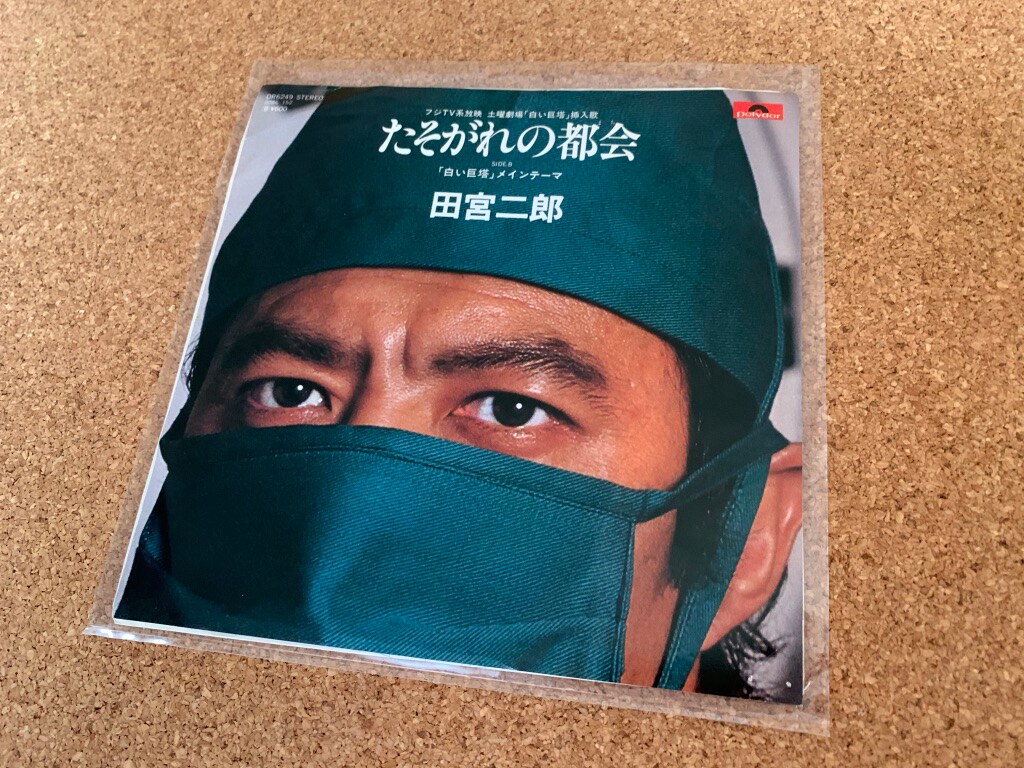 田宮二郎「たそがれの都会」ジャケット