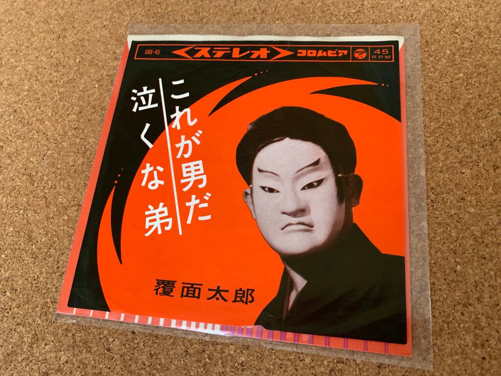 覆面太郎「これが男だ」ジャケット