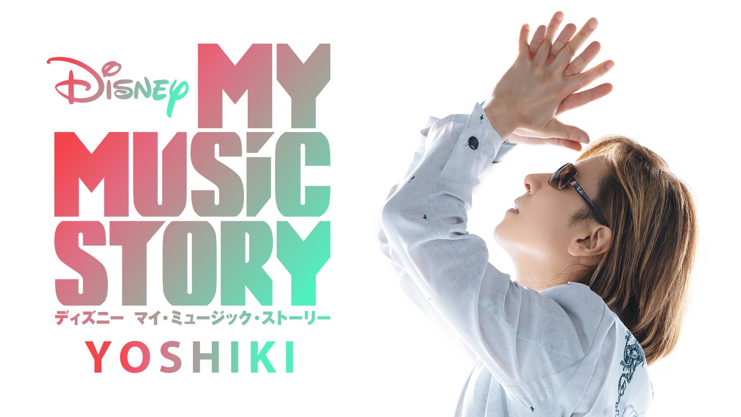「Disney マイ・ミュージック・ストーリー - YOSHIKI」キービジュアル (c)Disney+