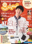 「関西・四国・中国じゃらん」11月号表紙