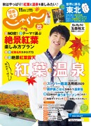 「関東・東北じゃらん」11月号表紙