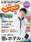 「九州じゃらん」11月号表紙