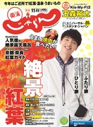 「東海じゃらん」11月号表紙
