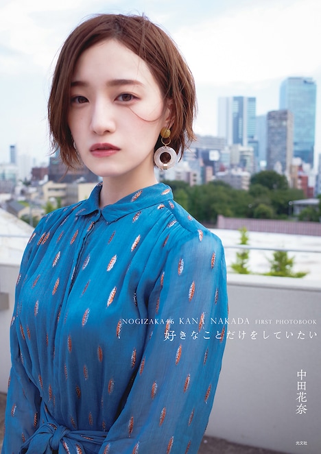 中田花奈「好きなことだけをしていたい」楽天ブックス限定オリジナル表紙（撮影：桑島智輝）