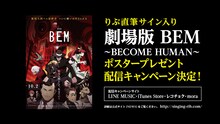 「劇場版 BEM～BECOME HUMAN～」りぶサイン入りポスタープレゼントキャンペーン告知ビジュアル
