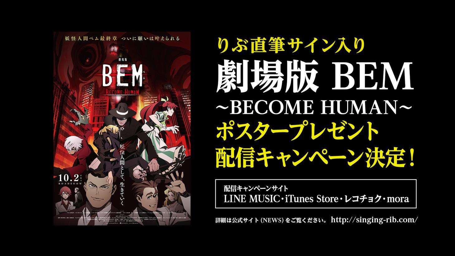「劇場版 BEM～BECOME HUMAN～」りぶサイン入りポスタープレゼントキャンペーン告知ビジュアル