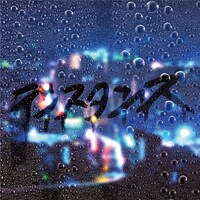 SAKANAMON「ディスタンス」配信ジャケット