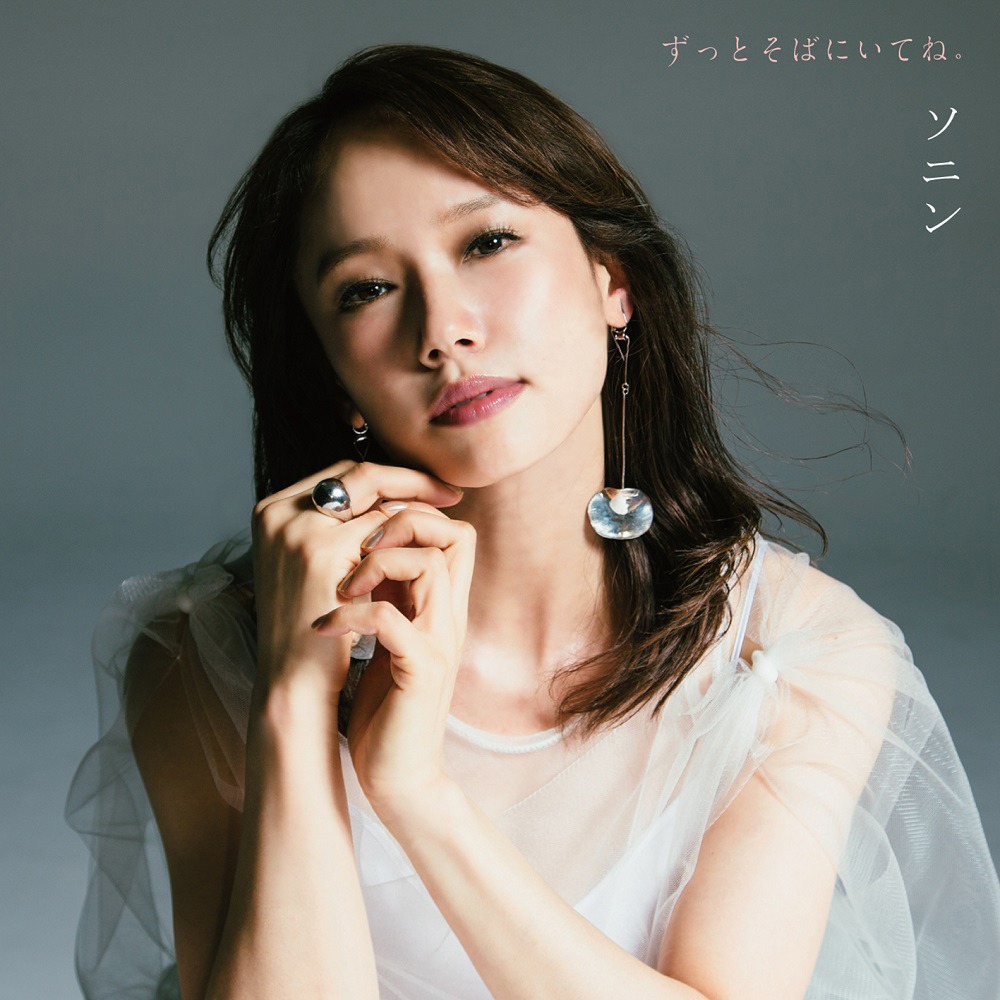 ソニン「ずっとそばにいてね。 / カレーライスの女"2020 Remix"」ジャケット