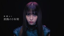 「UNI'S ON AIR」新テレビCM「欅坂46 激動の5年間」編のワンシーン。