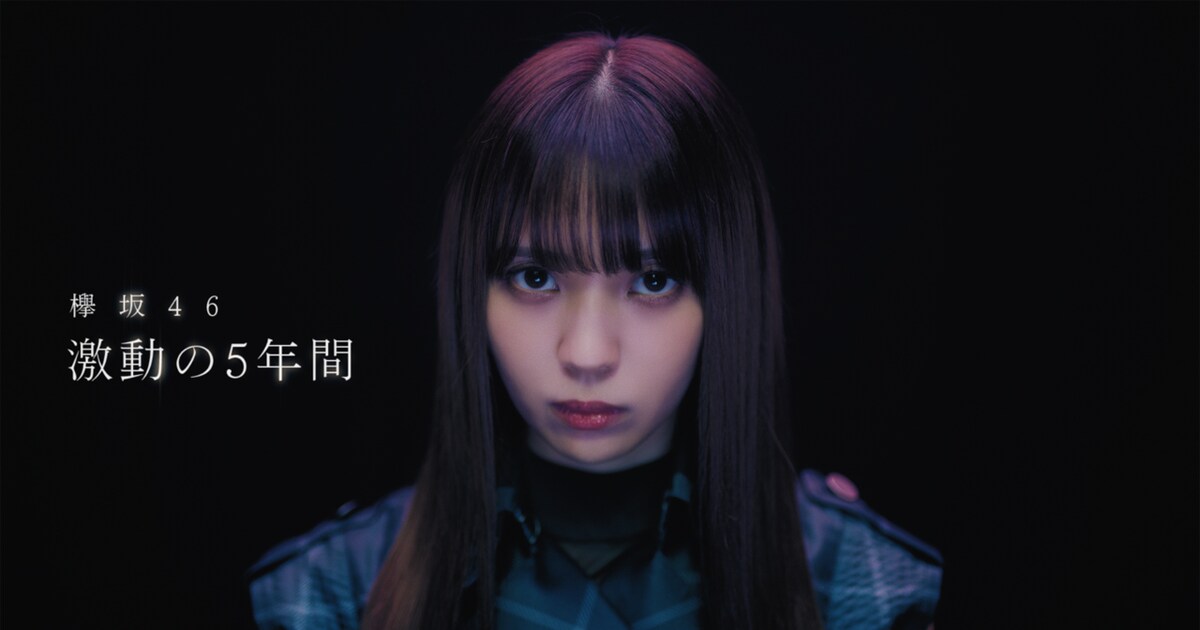 欅坂46小林由依が激動の5年間をダンスで表現、日向坂46小坂菜緒は 