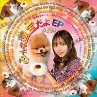 みきちゅ「みーんな国宝だよ EP」ジャケット