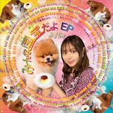 みきちゅ「みーんな国宝だよ EP」ジャケット