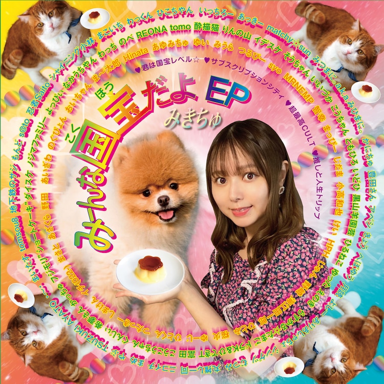みきちゅ「みーんな国宝だよ EP」