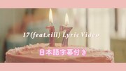 ピンク・スウェッツ「17（feat.eill）」リリックビデオのサムネイル。