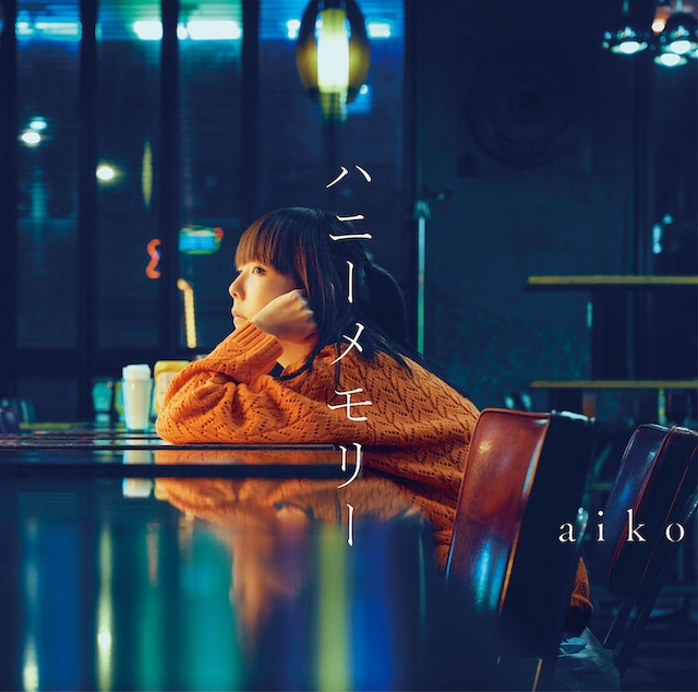 aiko「ハニーメモリー」初回限定仕様盤ジャケット