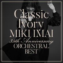 今井美樹「Classic Ivory 35th Anniversary ORCHESTRAL BEST」ジャケット