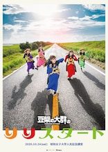 「豆柴の大群のりりスタート」ポスター