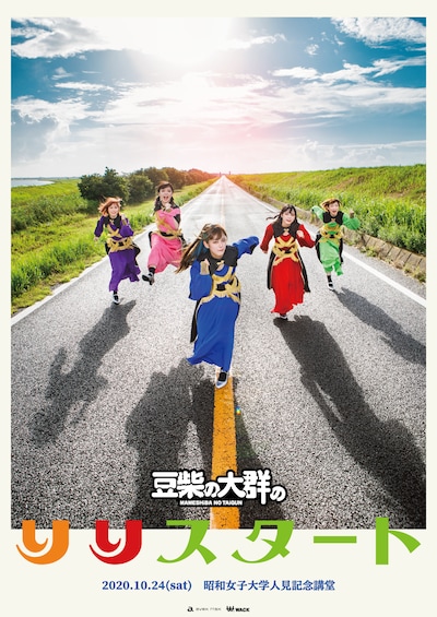 「豆柴の大群のりりスタート」ポスター