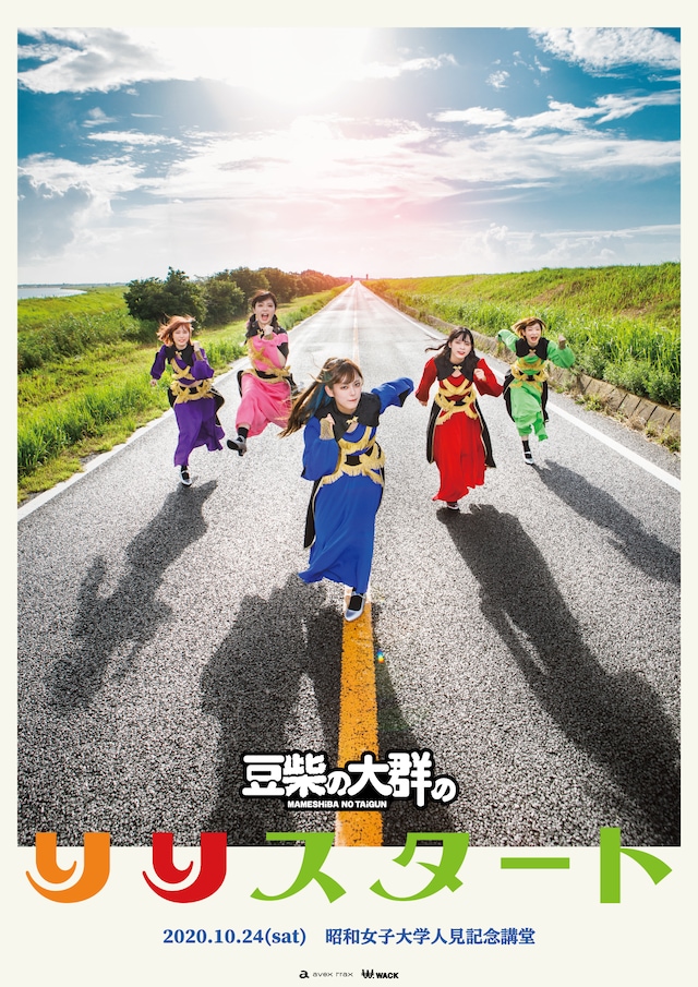 「豆柴の大群のりりスタート」ポスター