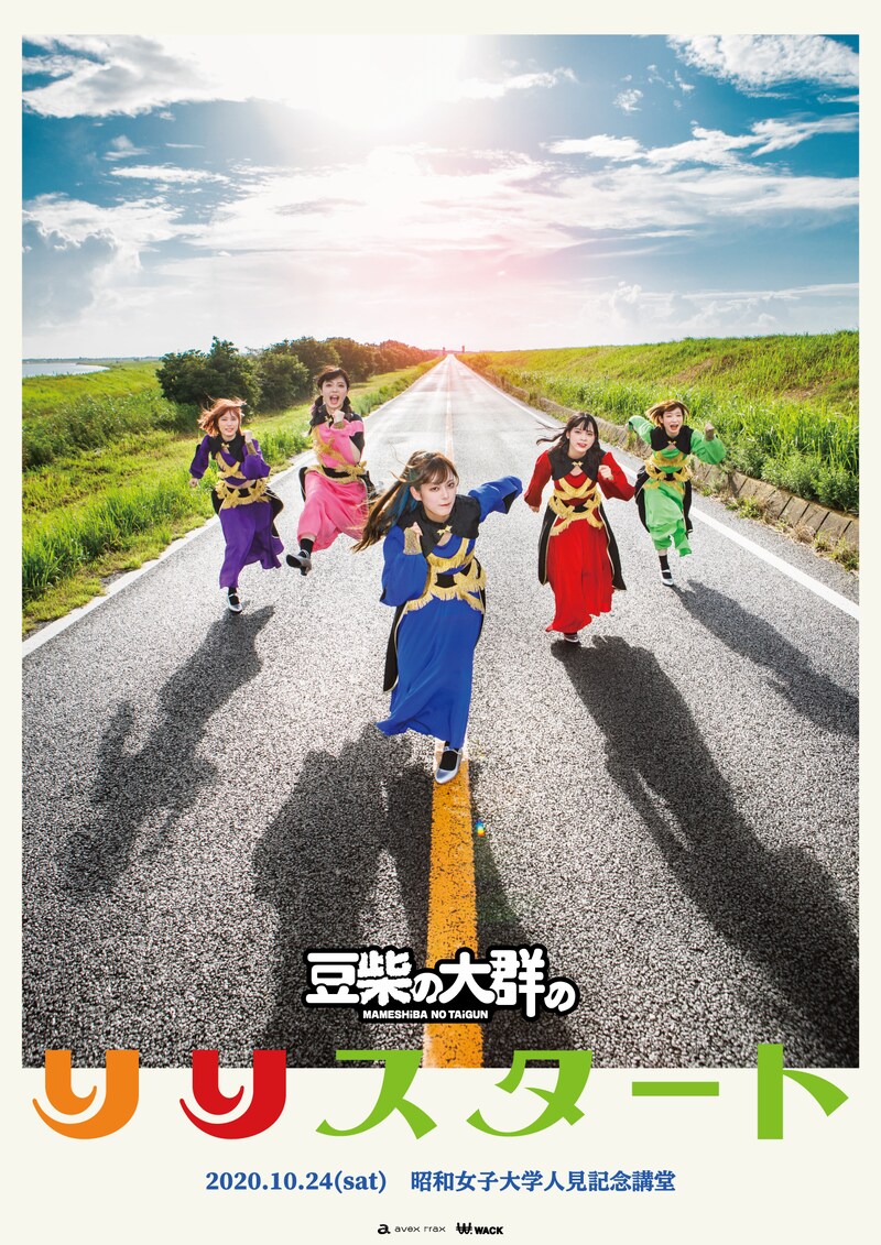 「豆柴の大群のりりスタート」ポスター