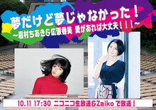 「夢だけど夢じゃなかった！〜眉村ちあき＆広瀬香美 愛があれば大丈夫！！！〜」告知ビジュアル
