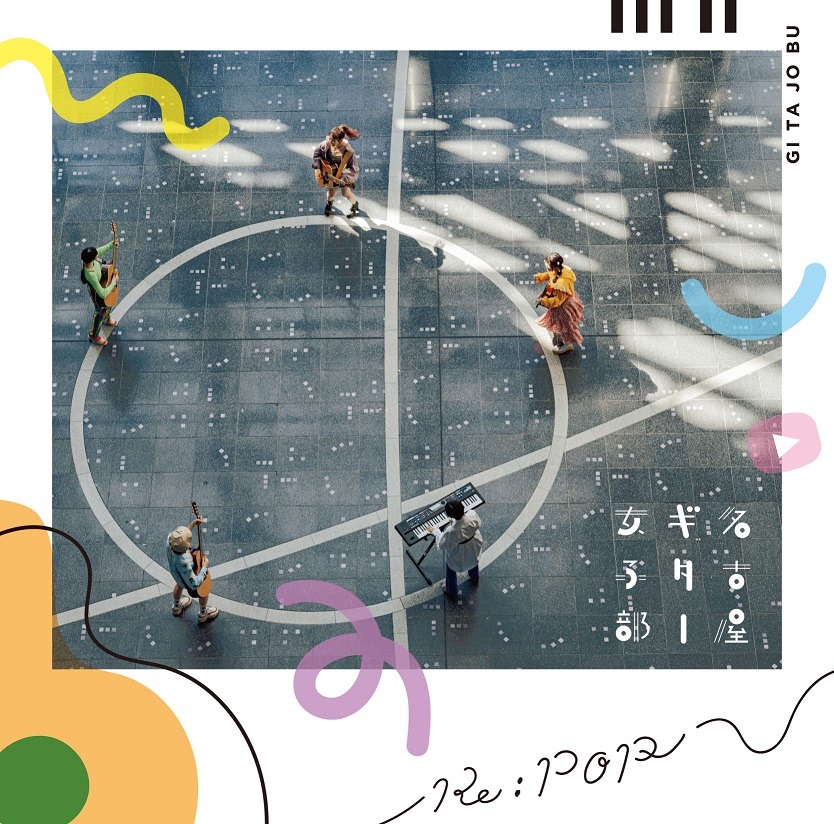 名古屋ギター女子部「Re:POP」初回限定盤ジャケット