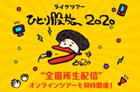 奥田民生「ひとり股旅 2020」ビジュアル
