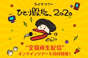 奥田民生「ひとり股旅 2020」ビジュアル